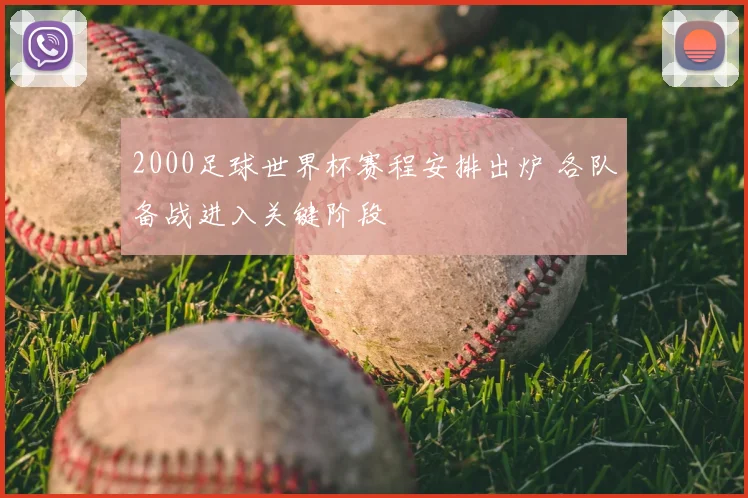 2000足球世界杯赛程安排出炉 各队备战进入关键阶段