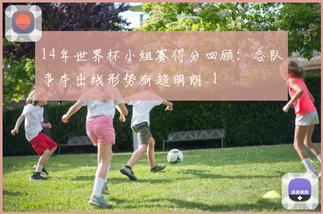 14年世界杯小组赛得分回顾：各队争夺出线形势渐趋明朗_1