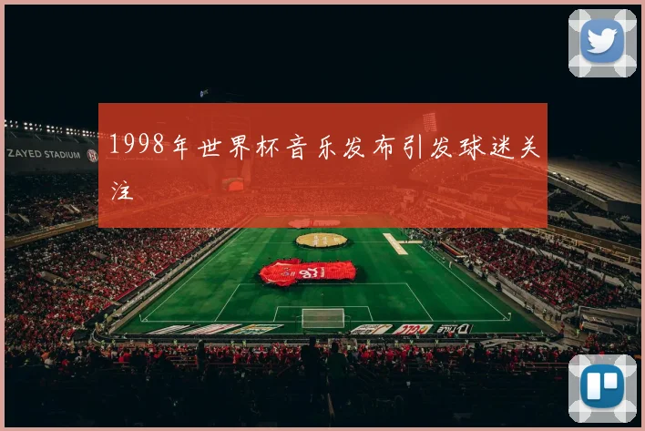 1998年世界杯音乐发布引发球迷关注