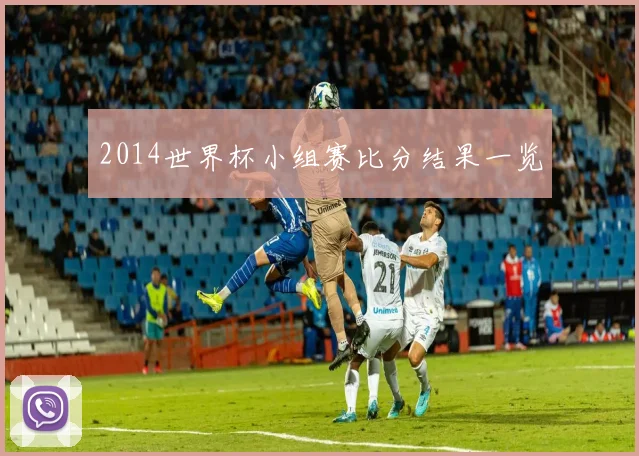 2014世界杯小组赛比分结果一览