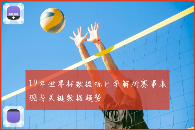 19年世界杯数据统计学解析赛事表现与关键数据趋势