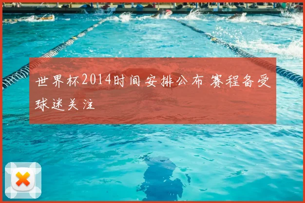 世界杯2014时间安排公布 赛程备受球迷关注