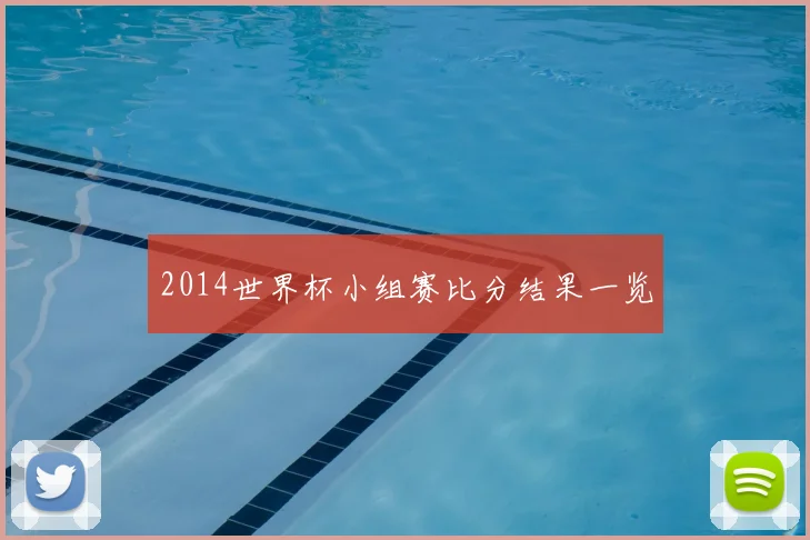 2014世界杯小组赛比分结果一览