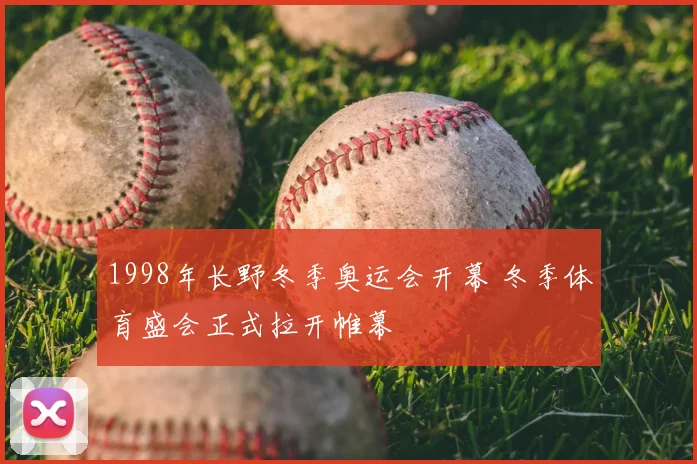1998年长野冬季奥运会开幕 冬季体育盛会正式拉开帷幕