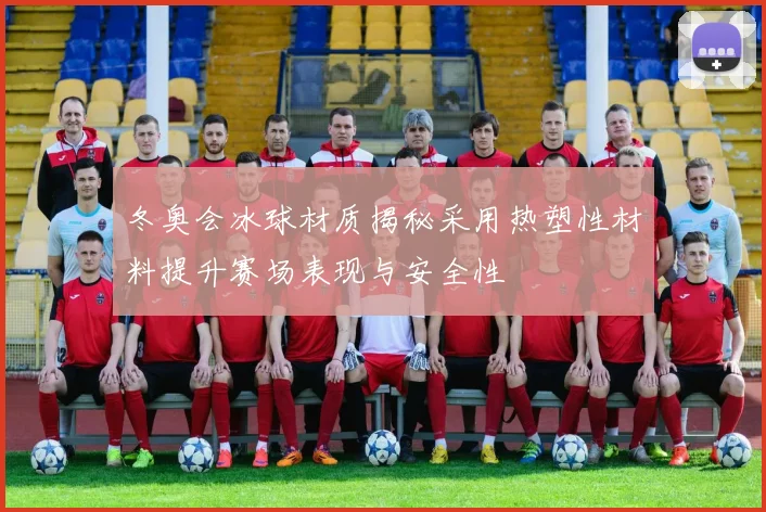 冬奥会冰球材质揭秘采用热塑性材料提升赛场表现与安全性