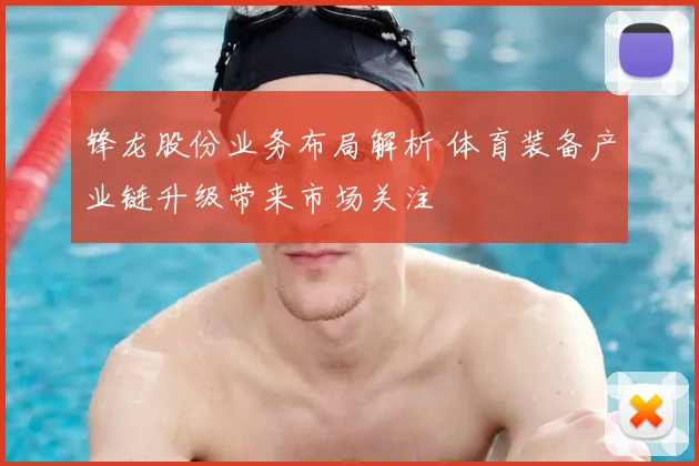 锋龙股份业务布局解析 体育装备产业链升级带来市场关注