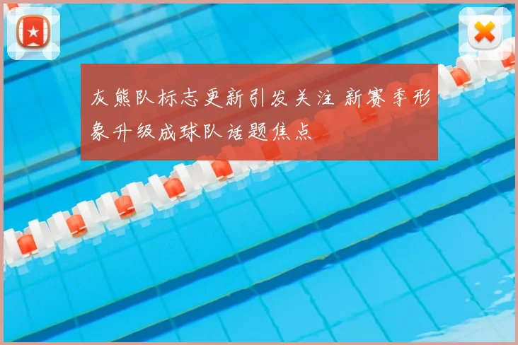 灰熊队标志更新引发关注 新赛季形象升级成球队话题焦点