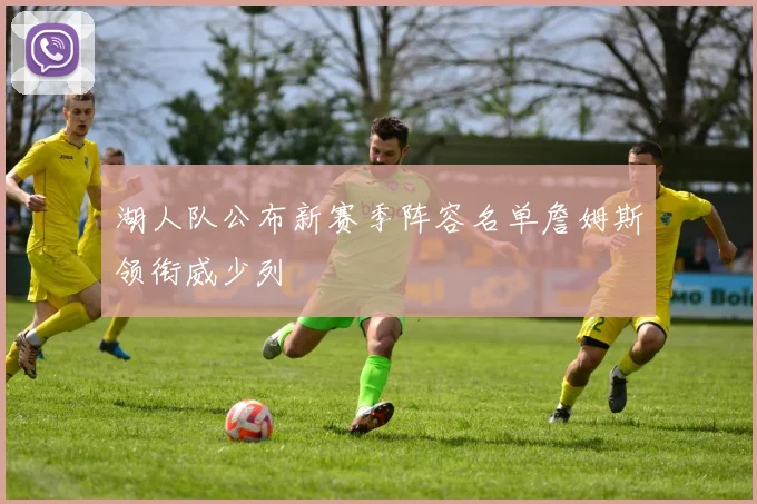湖人队公布新赛季阵容名单詹姆斯领衔威少列