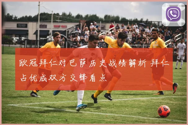 欧冠拜仁对巴萨历史战绩解析 拜仁占优成双方交锋看点