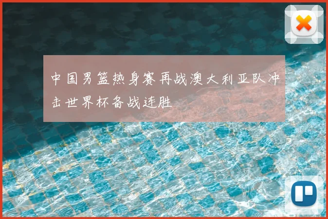 中国男篮热身赛再战澳大利亚队冲击世界杯备战连胜