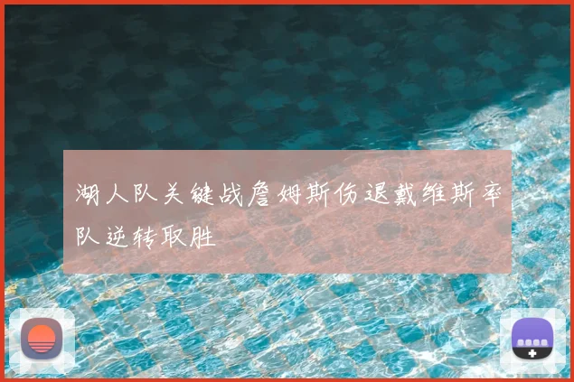 湖人队关键战詹姆斯伤退戴维斯率队逆转取胜