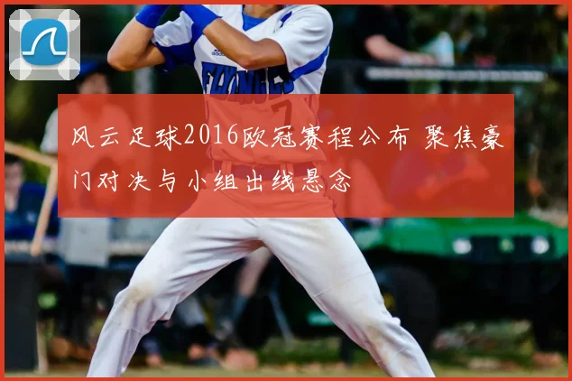 风云足球2016欧冠赛程公布 聚焦豪门对决与小组出线悬念