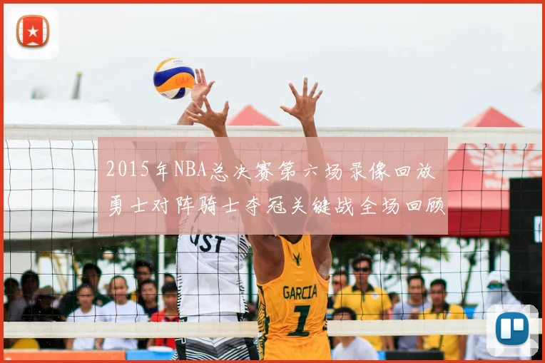 2015年NBA总决赛第六场录像回放 勇士对阵骑士夺冠关键战全场回顾