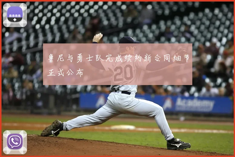鲁尼与勇士队完成续约新合同细节正式公布