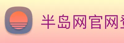 半岛网官网登录入口 Logo